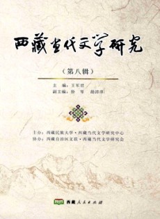 西藏當(dāng)代文學(xué)研究雜志