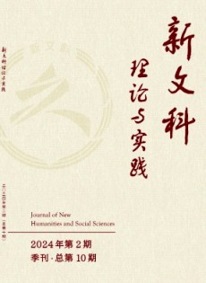 新文科理論與實(shí)踐雜志