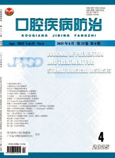 口腔疾病防治雜志