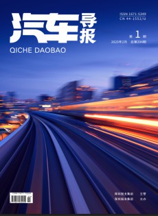 汽車導(dǎo)報雜志