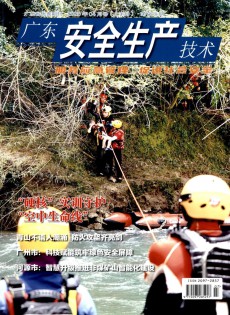 廣東安全生產(chǎn)技術(shù)雜志