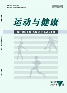 運(yùn)動(dòng)與健康雜志