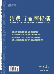 消費(fèi)與品牌傳播