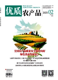優(yōu)質(zhì)農(nóng)產(chǎn)品雜志
