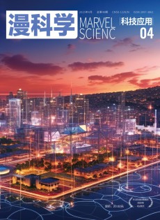 漫科學(xué)(科技應(yīng)用)雜志