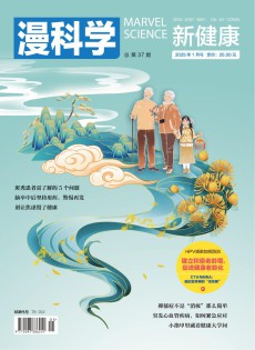 漫科學(xué)(新健康)雜志