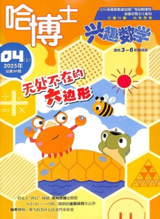 哈博士興趣數(shù)學(xué)雜志