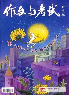 作文與考試雜志