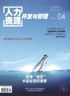 人力資源開發(fā)與管理雜志